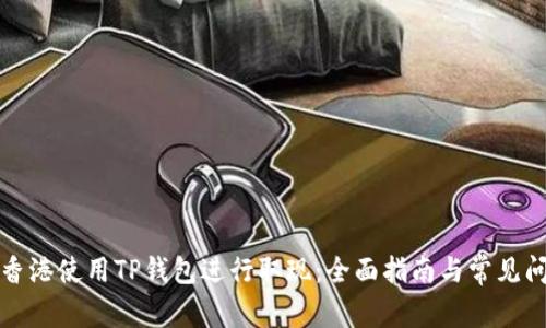 如何在香港使用TP钱包进行取现：全面指南与常见问题解答