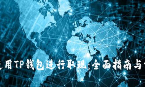 如何在香港使用TP钱包进行取现：全面指南与常见问题解答