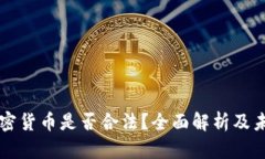 央行加密货币是否合法？全面解析及未来展望