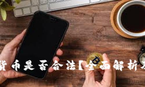央行加密货币是否合法？全面解析及未来展望