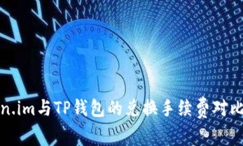 Token.im与TP钱包的兑换手续费对比分析