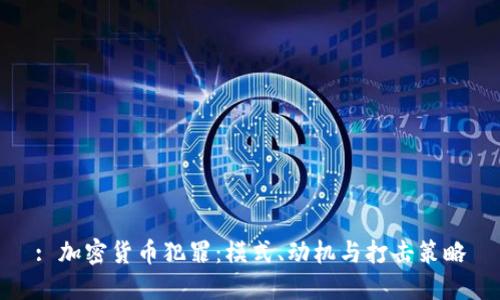 : 加密货币犯罪：模式、动机与打击策略