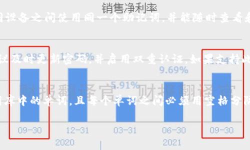   如何查看和导入TP钱包助记词？ / 

 guanjianci TP钱包, 助记词, 导入, 区块链 /guanjianci 

什么是TP钱包和助记词？
TP钱包是一款流行的多链数字货币钱包，支持多种区块链资产的存储和管理。与传统银行账户类似，TP钱包允许用户安全地存储加密货币，并提供便捷的转账、交易等功能。助记词是用户在创建钱包时生成的一组词语，通常由12个或24个词组成，用于恢复和访问钱包。

如何查看TP钱包的助记词？
一般来说，助记词在创建钱包时会显示给用户。这一过程非常重要，因此用户应谨慎保存。如果你忘记了助记词，可能会失去访问钱包的权限。在TP钱包中检查助记词的步骤如下：
ol
    li打开TP钱包应用程序，并登录你的账户。/li
    li在主界面中，选择“设置”选项。/li
    li在“设置”中，找到“备份钱包”或类似的选项。/li
    li按照提示操作，有可能需要输入密码或进行其他身份验证。/li
    li助记词将显示在屏幕上，请妥善记录和保管。/li
/ol
需要注意的是，应避免在不安全的环境中查看或记录助记词，以防止被他人窃取。

如何在TP钱包中导入助记词？
若需在TP钱包中导入助记词，通常有两个常用场景：恢复现有钱包或从其他钱包迁移到TP钱包。以下是导入助记词的步骤：
ol
    li首先，下载并安装TP钱包应用程序，并打开它。/li
    li选择“导入钱包”选项，通常在登录页面可见。/li
    li输入您记录的助记词。确保每个词之间用空格分隔。/li
    li确认您输入的助记词正确无误，之后点击“导入”。/li
    li设置新密码，以确保钱包的安全。/li
/ol
导入完成后，您将能够访问钱包内的所有资产和交易记录。

为什么助记词如此重要，丢失会有什么后果？
助记词对于用户来说是至关重要的，因为它直接关联到用户的数字资产。助记词的关键作用包括：
ul
    li**恢复钱包**：如果设备丢失或应用程序被删除，助记词允许用户恢复其钱包及资产。/li
    li**安全性**：助记词由多个随机生成的单词组成，保护用户资产不被恶意侵犯。仅有知道助记词的人才能访问钱包。/li
    li**独特性**：每个钱包都有其独特的助记词，确保资产的独特性和隔离。/li
/ul
如果用户忘记或丢失助记词，将无法再访问其钱包，也无法恢复其中的数字资产。这可能导致数额可观的资金损失。因此，用户在生成助记词后，应立即将其进行妥善保存，避免与网络连接，减小被黑客攻击的风险。

如何安全存储和管理助记词？
安全存储助记词是保护数字资产的关键。以下是一些建议，帮助用户妥善存储和管理助记词：
ul
    li**纸质备份**：将助记词手动写在纸上，至少备份两份，分别放在安全的地方，如保险箱或其他安全的位置。如果纸张被损坏，可能会丢失重要信息。/li
    li**不使用电子设备**：避免将助记词存储在手机、电脑等设备中，以防病毒或黑客攻击。电子文档或云存储等方式存在被盗风险。/li
    li**使用密码管理软件**：如果确实需要电子备份，可以考虑使用密码管理软件，这类软件通常设有额外的加密保护。/li
    li**切勿分享**：无论出于何种原因，切勿与他人分享助记词，包括朋友或家人。/li
/ul
总之，助记词的安全性是用户在使用TP钱包时必须引起高度重视的问题，任何不慎都可能导致无法挽回的损失。

常见问题
h41. 如果我丢失了助记词，是否还有办法找回我的钱包？/h4
如果您丢失了助记词，恢复钱包的可能性几乎为零。助记词是一组独一无二的密码，用于生成私钥，并且一旦丢失，将无法恢复。如果您将助记词与他人分享，且您未能关闭钱包，将可能面临资产被盗的风险，因此务必妥善保存。

h42. 导入助记词后，我还能使用原来的钱包吗？/h4
在TP钱包中导入助记词后，您会重新获得对该钱包的访问权限，而原来的钱包依然存在。这意味着您可以在不同设备之间使用同一个助记词，并能随时查看和管理钱包资产。

h43. TP钱包的安全性能否得到保障？/h4
TP钱包为用户提供了多种安全保障措施。除了助记词以外，用户还可以设置额外的密码保护。要提高安全性，建议及时更新密码，并启用双重认证，如果支持此功能。

h44. 助记词中使用的单词有什么特定构成规则吗？/h4
助记词的单词通常使用来自特定词库（BIP39标准），词汇表中包含2048个词。组成助记词的单词必须是这些词库中的单词，且每个单词之间必须用空格分隔，以确保系统能够正确识别。

以上就是关于TP钱包助记词的详细介绍及相关问题解答，希望能帮助到您更好地使用TP钱包！