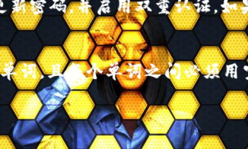   如何查看和导入TP钱包助记词？ / 

 guanjianci TP钱包, 助记词, 导入, 区块链 /guanjianci 

什么是TP钱包和助记词？
TP钱包是一款流行的多链数字货币钱包，支持多种区块链资产的存储和管理。与传统银行账户类似，TP钱包允许用户安全地存储加密货币，并提供便捷的转账、交易等功能。助记词是用户在创建钱包时生成的一组词语，通常由12个或24个词组成，用于恢复和访问钱包。

如何查看TP钱包的助记词？
一般来说，助记词在创建钱包时会显示给用户。这一过程非常重要，因此用户应谨慎保存。如果你忘记了助记词，可能会失去访问钱包的权限。在TP钱包中检查助记词的步骤如下：
ol
    li打开TP钱包应用程序，并登录你的账户。/li
    li在主界面中，选择“设置”选项。/li
    li在“设置”中，找到“备份钱包”或类似的选项。/li
    li按照提示操作，有可能需要输入密码或进行其他身份验证。/li
    li助记词将显示在屏幕上，请妥善记录和保管。/li
/ol
需要注意的是，应避免在不安全的环境中查看或记录助记词，以防止被他人窃取。

如何在TP钱包中导入助记词？
若需在TP钱包中导入助记词，通常有两个常用场景：恢复现有钱包或从其他钱包迁移到TP钱包。以下是导入助记词的步骤：
ol
    li首先，下载并安装TP钱包应用程序，并打开它。/li
    li选择“导入钱包”选项，通常在登录页面可见。/li
    li输入您记录的助记词。确保每个词之间用空格分隔。/li
    li确认您输入的助记词正确无误，之后点击“导入”。/li
    li设置新密码，以确保钱包的安全。/li
/ol
导入完成后，您将能够访问钱包内的所有资产和交易记录。

为什么助记词如此重要，丢失会有什么后果？
助记词对于用户来说是至关重要的，因为它直接关联到用户的数字资产。助记词的关键作用包括：
ul
    li**恢复钱包**：如果设备丢失或应用程序被删除，助记词允许用户恢复其钱包及资产。/li
    li**安全性**：助记词由多个随机生成的单词组成，保护用户资产不被恶意侵犯。仅有知道助记词的人才能访问钱包。/li
    li**独特性**：每个钱包都有其独特的助记词，确保资产的独特性和隔离。/li
/ul
如果用户忘记或丢失助记词，将无法再访问其钱包，也无法恢复其中的数字资产。这可能导致数额可观的资金损失。因此，用户在生成助记词后，应立即将其进行妥善保存，避免与网络连接，减小被黑客攻击的风险。

如何安全存储和管理助记词？
安全存储助记词是保护数字资产的关键。以下是一些建议，帮助用户妥善存储和管理助记词：
ul
    li**纸质备份**：将助记词手动写在纸上，至少备份两份，分别放在安全的地方，如保险箱或其他安全的位置。如果纸张被损坏，可能会丢失重要信息。/li
    li**不使用电子设备**：避免将助记词存储在手机、电脑等设备中，以防病毒或黑客攻击。电子文档或云存储等方式存在被盗风险。/li
    li**使用密码管理软件**：如果确实需要电子备份，可以考虑使用密码管理软件，这类软件通常设有额外的加密保护。/li
    li**切勿分享**：无论出于何种原因，切勿与他人分享助记词，包括朋友或家人。/li
/ul
总之，助记词的安全性是用户在使用TP钱包时必须引起高度重视的问题，任何不慎都可能导致无法挽回的损失。

常见问题
h41. 如果我丢失了助记词，是否还有办法找回我的钱包？/h4
如果您丢失了助记词，恢复钱包的可能性几乎为零。助记词是一组独一无二的密码，用于生成私钥，并且一旦丢失，将无法恢复。如果您将助记词与他人分享，且您未能关闭钱包，将可能面临资产被盗的风险，因此务必妥善保存。

h42. 导入助记词后，我还能使用原来的钱包吗？/h4
在TP钱包中导入助记词后，您会重新获得对该钱包的访问权限，而原来的钱包依然存在。这意味着您可以在不同设备之间使用同一个助记词，并能随时查看和管理钱包资产。

h43. TP钱包的安全性能否得到保障？/h4
TP钱包为用户提供了多种安全保障措施。除了助记词以外，用户还可以设置额外的密码保护。要提高安全性，建议及时更新密码，并启用双重认证，如果支持此功能。

h44. 助记词中使用的单词有什么特定构成规则吗？/h4
助记词的单词通常使用来自特定词库（BIP39标准），词汇表中包含2048个词。组成助记词的单词必须是这些词库中的单词，且每个单词之间必须用空格分隔，以确保系统能够正确识别。

以上就是关于TP钱包助记词的详细介绍及相关问题解答，希望能帮助到您更好地使用TP钱包！