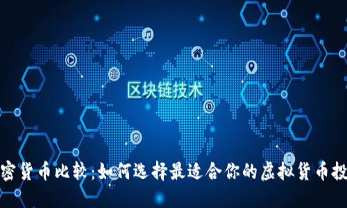 加密货币比较：如何选择最适合你的虚拟货币投资