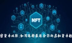 加密货币比较：如何选择最适合你的虚拟货币投