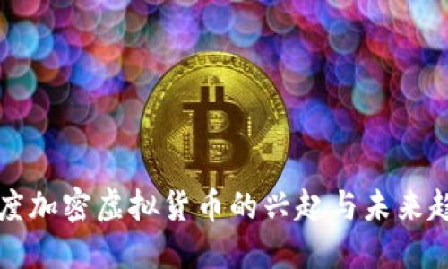 印度加密虚拟货币的兴起与未来趋势