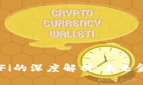 加密货币与DeFi的深度解析：未来金融革命的蓝图
