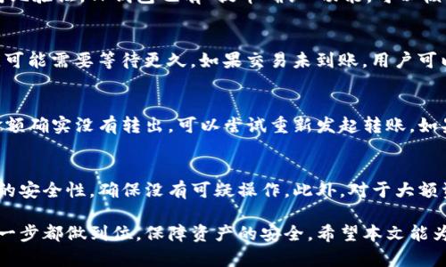   如何将TP钱包中的数字货币提到火币交易所？ / 

 guanjianci TP钱包, 火币交易所, 数字货币, 资产转移 /guanjianci 

随着数字货币的迅速发展，越来越多的人开始关注和参与数字资产的交易。而在众多钱包和交易所中，TP钱包和火币交易所都以其用户友好的界面和丰富的功能吸引了大量用户。那么如何将TP钱包中的数字货币提到火币交易所呢？本文将详细介绍整个过程，并解答相关问题。

TP钱包概述
TP钱包是一款移动端数字货币钱包，支持多种数字货币的存储与管理，提供了便捷的交易和资产管理服务。其界面友好，功能齐全，对新手用户也十分友好。用户可以方便地进行数字资产的接收和发送，也支持多种主流的区块链资产，如以太坊、比特币等。

火币交易所简介
火币是一家成立于2013年的数字资产交易所，提供比特币、以太坊等多种数字货币的交易服务。火币以其高效、安全的交易系统，丰富的交易产品以及专业高效的客服团队，赢得了全球用户的信赖。用户可以在火币上进行现货交易、合约交易等多种方式的数字货币投资。

将TP钱包中的币提到火币的步骤
将TP钱包中的数字货币提到火币交易所的过程相对简单，主要可以通过以下几个步骤完成：

h41. 准备工作/h4
在进行转账之前，确保你已经在火币交易所注册了账户并完成身份验证。同时，确保你的TP钱包已经下载并安装，且你已经备份好密钥和密码等重要信息。

h42. 获取火币的收款地址/h4
登录你的火币账户，找到“资产”页面，在币种列表中选择你想要提币的数字货币，点击“充值”按钮。此时你将会看到一个充值地址，复制这个地址。

h43. 提币操作/h4
打开TP钱包，选择你想要提币的数字货币，点击“发送”按钮。在接收地址那一栏中，粘贴你刚刚复制的火币充值地址。在金额上输入你想要转账的数量，并确认交易信息无误。

h44. 确认交易/h4
在TP钱包中确认交易，可能会要求输入你设置的密码或双因素认证信息。确认后，等待区块链网络处理交易。

h45. 查看火币账户/h4
交易完成后，你可以在火币的“资产”页面查看余额。如果没有及时到账，请耐心等待，区块链交易有时需要一定时间才能确认。

转换的注意事项
在进行数字货币的转账过程中，有几个重要的注意事项需要牢记：

首先，确保复制的地址正确无误，一旦转账至一个错误的地址，你的资产将无法找回。其次，要注意所转币种的网络选择。例如，如果你在TP钱包选择的是以太坊的ERC20资产，那么在火币充值时，也必须确保选择的是相对应的ERC20网络。

此外，还需注意的是网络拥堵情况，某些时段可能会由于网络拥堵导致交易确认时间变长，建议在等待时查看交易状态。

常见问题及解答

h4问题一：如何避免转账错误？/h4
为了避免转账错误，用户首先要确保对每一步操作都十分熟悉。在选择接收地址时，复制地址后可以先用镜像地址对比验证。TP钱包也有“提币确认”功能，可以核对地址，确保无误。此外，用户还应尽量避免中途修改接收地址。

h4问题二：交易需要多长时间才能到账？/h4
交易到账时间一般取决于网络的繁忙程度。正常情况下，若网络畅通，在几分钟内就能完成转账。但若遇到网络高峰，可能需要等待更久。如果交易未到账，用户可以在TP钱包中查看交易的状态，确认是否成功发送。

h4问题三：如果提币失败，该怎么办？/h4
一旦提币失败，用户需及时查看TP钱包中的记录，确认失败原因。常见的失败原因包括网络问题、地址错误等。如果金额确实没有转出，可以尝试重新发起转账。如果资金仍未到账，用户可以联系客服进行进一步的定位。

h4问题四：为了安全起见，如何保护自己的资产？/h4
保护数字资产安全，用户应定期备份私钥，并使用强而独特的密码。建议开启双因素认证(A2F)。同时，定期检查钱包的安全性，确保没有可疑操作。此外，对于大额资产，建议采用冷钱包存储。

总结来说，通过TP钱包将数字货币提至火币交易所的过程并不复杂。然而，用户在操作过程中仍需细心谨慎，确保每一步都做到位，保障资产的安全。希望本文能为你在数字资产的管理与交易中提供帮助。