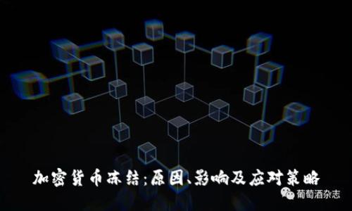 加密货币冻结：原因、影响及应对策略