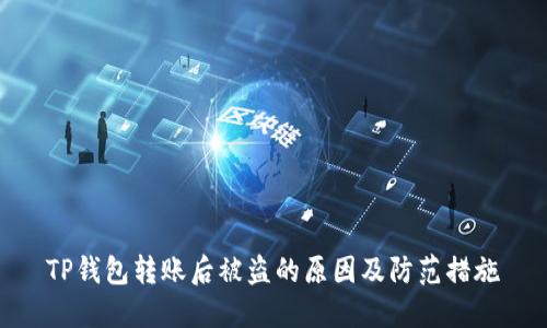 TP钱包转账后被盗的原因及防范措施