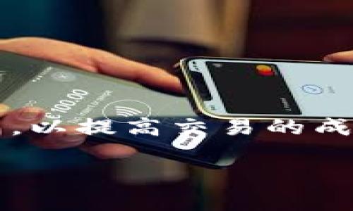 如何在TP钱包中出售PIG币：全面指南
TP钱包, PIG币, 加密货币交易, 数字资产管理/guanjianci

随着加密货币市场的不断发展，越来越多的投资者和用户需要了解如何安全、有效地管理和交易自己的数字资产。TP钱包作为一款广受欢迎的钱包应用，提供了一系列便利的功能，能够让用户轻松地储存和交易包括PIG币在内的各种加密货币。本文将深入探讨如何在TP钱包中出售PIG币，并为您提供全方位的指导。

TP钱包简介
TP钱包是一款为用户提供安全、便捷的数字资产管理工具的移动应用。它支持多种主流加密货币的存储和交易，包括以太坊、比特币、PIG币等。TP钱包因其用户友好的界面和强大的功能，成为全球数以百万计用户的首选。

其中，TP钱包的去中心化特性使得用户能够直接控制他们的私钥和资产，无需依赖于中心化交易所的安全性问题。这对于希望进一步掌控自身财务的用户来说，显得尤为重要。

步骤一：备份和安全
在进行任何交易之前，确保你的TP钱包已安全备份，并且你的私钥及助记词都存放在安全的地方。资金安全是交易的前提，只有确保钱包的安全性，您才能安心进行交易。

步骤二：打开TP钱包并选择PIG币
首先，您需要打开TP钱包应用，输入您的密码进行登录。在主界面上，您会看到存储在钱包中的各类数字资产。找到您持有的PIG币，点击进入PIG币的详细页面。

步骤三：选择出售PIG币的方式
在PIG币的详细页面，通常会提供“出售”或“交易”等按钮。点击该选项后，TP钱包会提供多种交易方式，您可以选择和其它币种进行交换，或者直接出售为法币。

步骤四：确认交易信息
无论您选择哪种交易方式，TP钱包都会要求您确认交易信息，包括您将要出售的数量、预计的价格及相关手续费等。在确认无误后，点击“确认交易”即可。

步骤五：完成交易
一旦交易完成，您将收到一条交易成功的通知，同时钱包中的PIG币余额会及时更新。如果您是将PIG币转换成其他数字资产，相关资产也会同步到账。

步骤六：查看交易记录
完成交易后，您可以在TP钱包中查看您的交易记录，确认交易的详细信息，包括时间、数量、价格以及交易金额。

总结
通过上述步骤，您应该能够在TP钱包中顺利地出售自己的PIG币。随着市场的变化，及时了解最新的交易信息和手续费政策，将有助于您更好地管理自己的数字资产。

常见问题解答

1. TP钱包支持哪些以太坊代币？
TP钱包作为一款多币种数字资产钱包，支持以太坊网络上的多种代币。这些代币包括但不限于ERC-20、ERC-721等，不同类型的代币在TP钱包中都能方便地进行存储与交易。然而，不同代币的支持情况可能会有所变化，因此始终建议用户在进行交易前，及时核对TP钱包的最新更新和支持信息。

除了以太坊上的代币，TP钱包还支持其他区块链如比特币、莱特币等。用户可以通过TP钱包的一键式兑换功能，把不同货币兑换成适合自己的形式，以更便捷地进行资产管理。

此外，TP钱包的去中心化特性使您的私人密钥始终掌握在您手中，这也减少了因中心化交易所问题而造成的资金安全隐患。从用户体验和安全性角度来看，TP钱包是一个相对理想的选择。

2. 如何保证TP钱包的安全性？
在数字货币的世界里，安全性是至关重要的。TP钱包作为一款去中心化的钱包应用，用户的私钥和助记词都保存在用户本地，极大地减少了因中心化存储而出现的安全隐患。为了进一步保障钱包的安全，用户需要注意以下几点：

首先，务必使用强密码，并定期更改。同时，开启二步验证功能，以增加账户的安全层级。其次，确保您的设备和钱包软件保持更新，以防任何可能的安全漏洞。最后，不要将您的私钥或助记词泄露给任何人。提醒用户，在未确认来源前，不要点击任何可疑的链接或下载不明软件，这样可以更好地避免黑客攻击。

3. TP钱包的手续费如何计算？
费率在数字货币交易中是必须考虑的重要因素。TP钱包的手续费是根据交易的复杂性和网络使用情况而定的。一般来说，交易所需的确认时间越长，手续费可能会越高。TP钱包一般在用户发起交易时，提供实时手续费信息，用户可以根据自身需求选择适合自己的手续费选项。值得注意的是，对于不同的加密货币，其手续费的计算方式也可能有所不同。例如，以太坊网络的交易费需要考虑Gas费用，而比特币网络也有相应的手续费结构。

在进行交易前，了解这些费用信息能够帮助用户做出更加明智的决策，从而更高效地管理自身的资产。

4. 如何处理交易失败的情况？
在TP钱包中进行交易时，不可避免地会出现一些交易失败的情况。常见的原因包括网络拥堵、余额不足、手续费设置不适合等。为了解决这些问题，用户可以采取以下步骤：

首先，检查自己的钱包余额，确保在进行交易前有足够的资产。其次，查看网络状况，如果出现拥堵情况，可以稍等片刻，选择更合适的时间再进行交易。建议在交易前评估当前网络的手续费情况，调整手续费设置，以提高交易的成功率。在交易失败后，TP钱包通常会将相应的资产退回用户钱包，用户可以通过更新信息后重新发起交易。任何时候，保持冷静和耐心是进行加密交易的重要原则。

总体而言，TP钱包是一款功能强大的数字资产管理工具，为用户提供了便捷的PIG币交易渠道。无论您是新手还是老练的投资者，只需遵循基本步骤和注意事项，就能安全有效地进行交易。