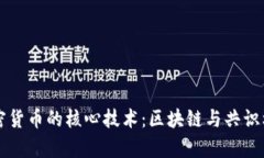 支撑加密货币的核心技术：区块链与共识机制解