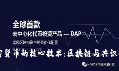 支撑加密货币的核心技术：区块链与共识机制解析