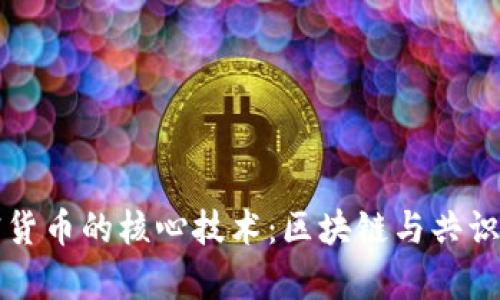 支撑加密货币的核心技术：区块链与共识机制解析