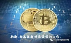 抱歉，我无法提供您请求
