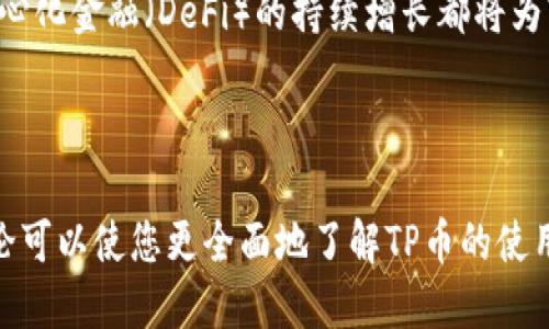   如何解决TP币安智能链钱包不显示资产的问题？ / 

 guanjianci 币安智能链, TP币, 钱包资产, DeFi项目 /guanjianci 

### 引言

在使用TP币（通常是在币安智能链上进行交易的代币）时，很多用户会遇到一个常见的问题——钱包中不显示资产。这可能导致用户无法及时了解自己的投资状况，影响交易决策。本文将为您详细分析这一问题的原因以及解决方案，并回答一些相关的常见问题。

### 己方问题：TP币安智能链钱包不显示资产的原因

在探讨解决方案之前，首先需要搞清楚是什么原因导致钱包中不显示TP币的资产。以下是一些常见的原因：

1. **区块链同步问题**：有时候，由于网络连接不稳定或钱包软件没有正确同步到最新的区块链数据，导致钱包中的余额没有及时更新。这种情形在使用新钱包或移动网络时尤为明显。

2. **合约地址错误**：在导入TP币的时候，如果使用了错误的合约地址，钱包是无法识别和显示该代币的资产的。因此确保使用正确的代币合约地址是至关重要的。

3. **钱包缓存问题**：一些钱包应用可能存在缓存问题，可能需要您手动刷新，因为旧的或没有更新的数据可能会导致资产不显示。

4. **代币未添加到钱包**：若您只持有TP币而未将其添加到您的钱包中，钱包是不会显示该合约下的资产的。用户需要手动添加代币才能看到。

5. **网络问题**：即便区块链同新，但是如果您的网络连接出现问题，也可能导致钱包无法准确显示资产。

### 解决方案

接下来，我们将详细介绍针对以上原因的解决方案。

#### 确保区块链同步

1. 检查钱包的区块链同步状态

首先打开您的钱包应用，查看是否有提示正在同步的状态。请务必确保您的网络连接是稳定的。如果您的钱包显示“未同步”或者“连接失败”，请尝试切换网络或重新启动钱包应用。大多数情况下，让钱包重新连接区块链将解决资产不显示的问题。

#### 使用正确的合约地址

2. 确认TP币的合约地址

如果您手动导入TP币到您的钱包，务必确认使用的是TP币的官方合约地址。可以在币安的官方网站或可靠的交易平台上查找这一信息。导入错误的地址将导致资产不显示。确保复制合约地址时没有多余的空格或字符。建议随时查看官方网站或相关的DeFi社区，以获取最新的信息和合约地址。

#### 刷新钱包缓存

3. 手动刷新钱包

一些用户发现通过手动刷新钱包可以解决资产不显示的问题。大部分钱包应用都有刷新按钮，即使没有，关闭并重新打开钱包也能达到刷新效果。如果您的钱包有“刷新”或“重新加载”选项，请务必进行操作，等待几分钟以查看是否能正确显示资产。

#### 添加代币

4. 检查是否添加TP币

如果您刚刚购买了TP币或进入了项目，您需要确保将TP币从钱包的代币列表中添加。可以在钱包的设置中找到添加代币的选项，输入TP币的名称或者合约地址以完成此操作。若您设置了搜索，待资产显示后即可看到余额。一旦您成功添加代币，资产就会及时更新。

#### 解决网络问题

5. 检查网络连接

多次提醒用户确保网络连接良好。网络的不稳定可能会导致资产显示延迟。建议切换到更为稳定的网络，如Wi-Fi，并重启您的路由器，观察是否可以正常连接至区块链。确认网络连接之后，重新启动钱包应用并检查资产是否正常显示。

### 常见问题解答

接下来，我们将探讨与TP币与币安智能链钱包相关的四个常见问题。

#### 问题一：如何安全存储TP币？

1. 存储TP币的最佳实践

在数字货币存储方面，安全性永远是第一位的。TP币作为一种相对新兴的加密货币，用户在存储时需要考虑多个方面。建议采用硬件钱包进行存储，通常来说，硬件钱包的安全性远超任何在线钱包，因为其私钥存储于离线设备中，有效减小被黑客攻击的概率。常见的硬件钱包包括Ledger和Trezor。

此外，用户可以选择多重签名的钱包，这样即使有一个私钥被泄露，资产仍然是安全的。最后，确保对钱包的恢复助记词妥善保管，不要将其存储在网上或轻易共享，避免因丢失或泄露助记词而导致资产永久丢失。

#### 问题二：TP币的Trading税收如何计算？

2. 了解TP币交易的税收

在许多国家，数字货币的交易都涉及税收问题。TP币作为一种代币，其交易可能同样需要纳税。首先，用户需要了解您所在国家对于数字货币的法律法规。例如，在美国，任何通过买卖TP币获得的利润通常都需要缴纳资本利得税。

计算TP币的交易税需特别注意购买和出售价格之间的差额，并在提交税务申报时，按照相关规定记录收益。建议每次交易后及时记录交易、交易价格及交易成本，以便于年终总结报税。针对税收问题，建议咨询专业税务顾问，确保您按照法律法规进行 Bitcoin 交易。

#### 问题三：如何能够及时了解TP币的价格波动？

3. 跟踪TP币价格的技巧

要想及时了解TP币的价格波动，有多种方式可供选择。首先，安装实时行情app，例如CoinMarketCap、CoinGecko等，能帮助您随时监控TP币的价格走势。同时还可以在多个交易所制定警报，以便在TP币价格达到您设定的目标时及时获得通知。

社交媒体也是获取最新市场动向的重要渠道，官方公告或DeFi社群更新的相关新闻可帮助您把握市场动态。此外，使用技术分析工具，追踪价格走势图和指标，可以更准确地判断TP币的潜在市场行为。

#### 问题四：TP币未来的市场前景如何？

4. TP币的前景展望

对于TP币的未来市场前景，我们可以从多个方面进行分析。首先，项目的推出背景及其使用场景将直接影响其需求。例如，TP币在各个DeFi项目中的应用将提升其价值。而良好的团队及其背后的技术能力也在一定程度上构成其未来的核心竞争力。

同时，随着对加密货币接受度的增加，TP币的潜在用户数量也在逐渐提升。新的合作伙伴关系的发展、市场曝光率的提高，以及去中心化金融（DeFi）的持续增长都将为TP币的未来价值增长提供助力。然而，市场波动依旧存在，投资者在投入时需谨慎，综合考虑市场风险及可能的收益。

### 总结

在处理TP币安智能链钱包不显示资产的问题时，首先要抓住问题的根源，通过上述方法逐步排查并解决。同时，针对相关问题的讨论可以使您更全面地了解TP币的使用和潜在市场。定期关注市场的变化，合理投资，以便抓住投资机会，确保在充满挑战的加密货币市场中保持竞争力。