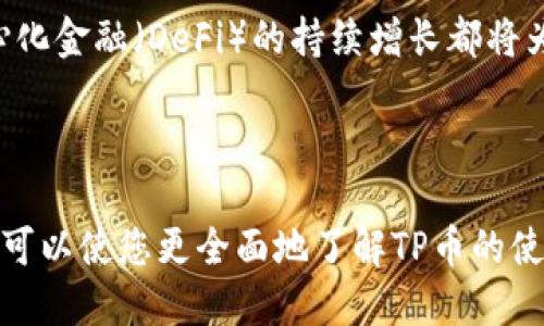   如何解决TP币安智能链钱包不显示资产的问题？ / 

 guanjianci 币安智能链, TP币, 钱包资产, DeFi项目 /guanjianci 

### 引言

在使用TP币（通常是在币安智能链上进行交易的代币）时，很多用户会遇到一个常见的问题——钱包中不显示资产。这可能导致用户无法及时了解自己的投资状况，影响交易决策。本文将为您详细分析这一问题的原因以及解决方案，并回答一些相关的常见问题。

### 己方问题：TP币安智能链钱包不显示资产的原因

在探讨解决方案之前，首先需要搞清楚是什么原因导致钱包中不显示TP币的资产。以下是一些常见的原因：

1. **区块链同步问题**：有时候，由于网络连接不稳定或钱包软件没有正确同步到最新的区块链数据，导致钱包中的余额没有及时更新。这种情形在使用新钱包或移动网络时尤为明显。

2. **合约地址错误**：在导入TP币的时候，如果使用了错误的合约地址，钱包是无法识别和显示该代币的资产的。因此确保使用正确的代币合约地址是至关重要的。

3. **钱包缓存问题**：一些钱包应用可能存在缓存问题，可能需要您手动刷新，因为旧的或没有更新的数据可能会导致资产不显示。

4. **代币未添加到钱包**：若您只持有TP币而未将其添加到您的钱包中，钱包是不会显示该合约下的资产的。用户需要手动添加代币才能看到。

5. **网络问题**：即便区块链同新，但是如果您的网络连接出现问题，也可能导致钱包无法准确显示资产。

### 解决方案

接下来，我们将详细介绍针对以上原因的解决方案。

#### 确保区块链同步

1. 检查钱包的区块链同步状态

首先打开您的钱包应用，查看是否有提示正在同步的状态。请务必确保您的网络连接是稳定的。如果您的钱包显示“未同步”或者“连接失败”，请尝试切换网络或重新启动钱包应用。大多数情况下，让钱包重新连接区块链将解决资产不显示的问题。

#### 使用正确的合约地址

2. 确认TP币的合约地址

如果您手动导入TP币到您的钱包，务必确认使用的是TP币的官方合约地址。可以在币安的官方网站或可靠的交易平台上查找这一信息。导入错误的地址将导致资产不显示。确保复制合约地址时没有多余的空格或字符。建议随时查看官方网站或相关的DeFi社区，以获取最新的信息和合约地址。

#### 刷新钱包缓存

3. 手动刷新钱包

一些用户发现通过手动刷新钱包可以解决资产不显示的问题。大部分钱包应用都有刷新按钮，即使没有，关闭并重新打开钱包也能达到刷新效果。如果您的钱包有“刷新”或“重新加载”选项，请务必进行操作，等待几分钟以查看是否能正确显示资产。

#### 添加代币

4. 检查是否添加TP币

如果您刚刚购买了TP币或进入了项目，您需要确保将TP币从钱包的代币列表中添加。可以在钱包的设置中找到添加代币的选项，输入TP币的名称或者合约地址以完成此操作。若您设置了搜索，待资产显示后即可看到余额。一旦您成功添加代币，资产就会及时更新。

#### 解决网络问题

5. 检查网络连接

多次提醒用户确保网络连接良好。网络的不稳定可能会导致资产显示延迟。建议切换到更为稳定的网络，如Wi-Fi，并重启您的路由器，观察是否可以正常连接至区块链。确认网络连接之后，重新启动钱包应用并检查资产是否正常显示。

### 常见问题解答

接下来，我们将探讨与TP币与币安智能链钱包相关的四个常见问题。

#### 问题一：如何安全存储TP币？

1. 存储TP币的最佳实践

在数字货币存储方面，安全性永远是第一位的。TP币作为一种相对新兴的加密货币，用户在存储时需要考虑多个方面。建议采用硬件钱包进行存储，通常来说，硬件钱包的安全性远超任何在线钱包，因为其私钥存储于离线设备中，有效减小被黑客攻击的概率。常见的硬件钱包包括Ledger和Trezor。

此外，用户可以选择多重签名的钱包，这样即使有一个私钥被泄露，资产仍然是安全的。最后，确保对钱包的恢复助记词妥善保管，不要将其存储在网上或轻易共享，避免因丢失或泄露助记词而导致资产永久丢失。

#### 问题二：TP币的Trading税收如何计算？

2. 了解TP币交易的税收

在许多国家，数字货币的交易都涉及税收问题。TP币作为一种代币，其交易可能同样需要纳税。首先，用户需要了解您所在国家对于数字货币的法律法规。例如，在美国，任何通过买卖TP币获得的利润通常都需要缴纳资本利得税。

计算TP币的交易税需特别注意购买和出售价格之间的差额，并在提交税务申报时，按照相关规定记录收益。建议每次交易后及时记录交易、交易价格及交易成本，以便于年终总结报税。针对税收问题，建议咨询专业税务顾问，确保您按照法律法规进行 Bitcoin 交易。

#### 问题三：如何能够及时了解TP币的价格波动？

3. 跟踪TP币价格的技巧

要想及时了解TP币的价格波动，有多种方式可供选择。首先，安装实时行情app，例如CoinMarketCap、CoinGecko等，能帮助您随时监控TP币的价格走势。同时还可以在多个交易所制定警报，以便在TP币价格达到您设定的目标时及时获得通知。

社交媒体也是获取最新市场动向的重要渠道，官方公告或DeFi社群更新的相关新闻可帮助您把握市场动态。此外，使用技术分析工具，追踪价格走势图和指标，可以更准确地判断TP币的潜在市场行为。

#### 问题四：TP币未来的市场前景如何？

4. TP币的前景展望

对于TP币的未来市场前景，我们可以从多个方面进行分析。首先，项目的推出背景及其使用场景将直接影响其需求。例如，TP币在各个DeFi项目中的应用将提升其价值。而良好的团队及其背后的技术能力也在一定程度上构成其未来的核心竞争力。

同时，随着对加密货币接受度的增加，TP币的潜在用户数量也在逐渐提升。新的合作伙伴关系的发展、市场曝光率的提高，以及去中心化金融（DeFi）的持续增长都将为TP币的未来价值增长提供助力。然而，市场波动依旧存在，投资者在投入时需谨慎，综合考虑市场风险及可能的收益。

### 总结

在处理TP币安智能链钱包不显示资产的问题时，首先要抓住问题的根源，通过上述方法逐步排查并解决。同时，针对相关问题的讨论可以使您更全面地了解TP币的使用和潜在市场。定期关注市场的变化，合理投资，以便抓住投资机会，确保在充满挑战的加密货币市场中保持竞争力。