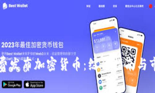 如何免费发布加密货币：综合指南与市场分析