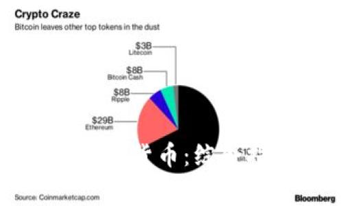 如何免费发布加密货币：综合指南与市场分析