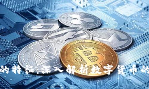 加密货币的特征：深入解析数字货币的核心属性