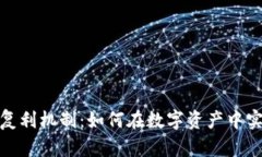 加密货币的复利机制：如何在数字资产中实现财