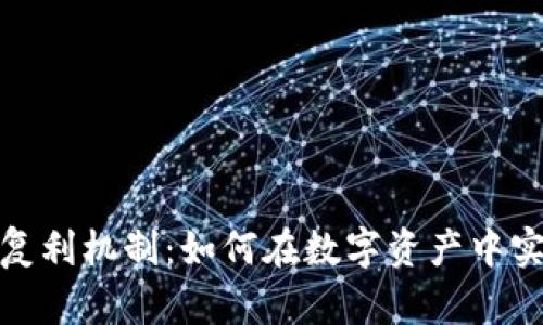 加密货币的复利机制：如何在数字资产中实现财富增长