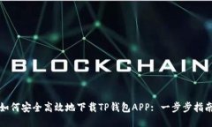 如何安全高效地下载TP钱包