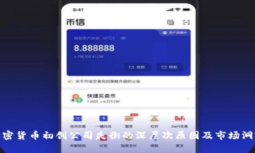 加密货币初创公司失衡的深层次原因及市场洞察