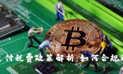 优质  加密货币支付税费政策解析：如何合规避税