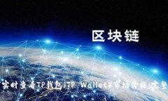 如何实时查看TP钱包（TP