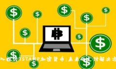 深入探讨TSTAMP加密货币：未来的支付解决方案