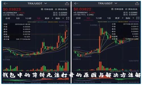 TP钱包中的薄饼无法打开的原因与解决方法解析