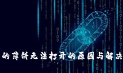 TP钱包中的薄饼无法打开的