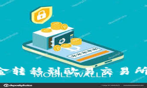 如何将TP钱包资金转移到欧易交易所：详细步骤与技巧