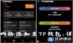 如何将CRO网络添加至TP钱包