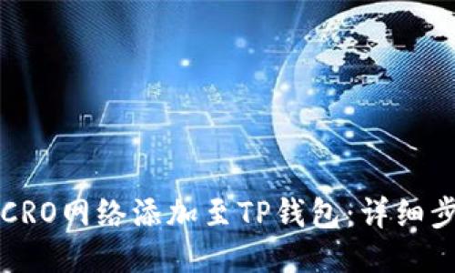 如何将CRO网络添加至TP钱包：详细步骤指南