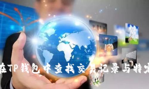 如何在TP钱包中查找交易记录与特定币种