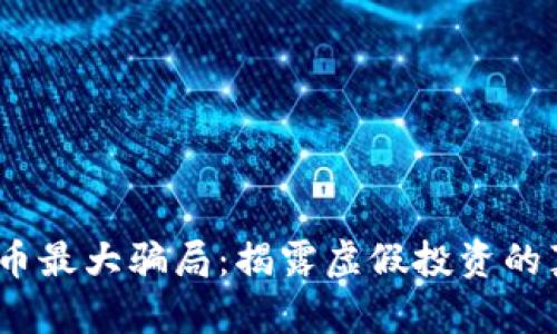 2023年加密货币最大骗局：揭露虚假投资的真相与防范措施
