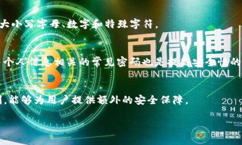   TP钱包密码设置要求详解：安全性与使用便捷性的平衡 / 
 guanjianci TP钱包, 密码设置, 区块链, 数字资产 /guanjianci 

引言
在当前数字资产交易与管理逐渐普及的背景下，TP钱包作为一种流行的数字资产钱包，受到了广泛的关注。TP钱包不仅提供了用户友好的界面，还以其安全性著称。然而，要确保用户的数字资产安全，密码的设置规范显得尤为重要。本文将详细探讨TP钱包密码设置的要求，确保用户在使用过程中了解并实现最佳的安全实践。

TP钱包密码设置的基本要求
TP钱包对密码设置有一系列基本要求，目的是确保用户的账号安全。这些要求包括：
ul
    listrong密码长度：/strongTP钱包要求密码至少由8个字符组成，最长可达20个字符。这一长度要求可以有效防止暴力破解。/li
    listrong字符组合：/strong为了增加密码的复杂性，TP钱包建议用户的密码包含大小写字母、数字和特殊字符的组合。这样的组合大大提高了密码的安全性。/li
    listrong避免常用密码：/strongTP钱包不允许使用常见的密码，如“123456”、“password”等。这一策略是为了防范由于密码过于简单而带来的安全风险。/li
/ul

密码设置的安全性考虑
密码是保护TP钱包中数字资产的第一道防线，设置强密码的重要性不言而喻。以下是一些在设置TP钱包密码时需要考虑的安全性建议：

h41. 不同平台使用不同密码/h4
很多用户习惯于在多个平台上使用相同的密码，虽然这样的做法方便，但极大增加了安全风险。如果某个平台被攻破，黑客就可能轻易获得用户在其他平台上的信息。因此，建议用户在TP钱包与其他服务之间设置不同的密码。

h42. 定期更换密码/h4
定期更换密码可以大大降低账户被盗的风险。虽然每次更换密码都需要花费一些时间，但这是保持账户安全的有效措施。建议每隔3到6个月更换一次TP钱包的密码。

h43. 启用双重认证/h4
除了设置强密码，启用双重认证（2FA）是提高TP钱包安全性的有效方法。通过手机短信或身份验证应用发送验证码，进一步增强账户的保护。即使密码被泄露，黑客也无法轻易访问账户。

密码恢复的几种方式
在设置TP钱包密码时，用户一定要意识到密码丢失带来的不便。TP钱包通常提供多种密码恢复方式，具体如下：

h41. 秘钥恢复/h4
使用秘钥恢复功能，用户可以通过输入特殊的恢复密钥来重设和找回密码。秘钥是用户在创建TP钱包时生成并记录的，因此务必保管好。失去秘钥将意味着用户无法恢复钱包。

h42. 电子邮箱验证/h4
另一种常见的恢复方式是通过注册时的电子邮箱。TP钱包可以向用户的邮箱发送重置密码的链接，用户可以通过该链接重新设置密码。确保邮箱的安全性同样重要，建议启用邮箱的双重认证。

h43. 客服帮助/h4
如果用户无法使用以上方式恢复密码，可以联系TP钱包的客服。客服会根据用户提供的信息进行身份验证，协助用户找回账户。用户在联系支持时，应该提供尽可能多的相关信息，以加快恢复过程。

如何选择一个强密码？
设置一个强密码可能是许多人最头痛的事情。以下是一些建议，可以帮助用户创建强大且难以破解的TP钱包密码：

h41. 创建一个短语/h4
相较于随机的字母数字字符，使用一段短语（例如一首歌的歌词或一句名言）作为密码更加容易记忆。可以在短语中替换某些字母为数字或符号，例如，将“a”替换为“@”或“s”替换为“$”。

h42. 使用密码管理器/h4
对于记忆力较差的用户，使用密码管理器可以是一个好选择。密码管理器能够安全地存储和生成复杂密码，用户只需记住一个主密码即可。另外，有些密码管理器内置了密码强度检测功能，帮助用户提升密码安全性。

h43. 随机生成密码/h4
大多数网络服务都允许用户使用随机密码。TP钱包也可以利用此功能。随机生成的密码长度大，字符复杂，非常不易被猜测。尽管如此，这类密码可能难以记忆，因此推荐将其记录在安全的地方。

如何避免常见密码设置错误？
许多用户在设定TP钱包密码时容易犯一些常见的错误，导致账户安全隐患。以下是一些常见错误及其避免方式：

h41. 使用个人信息/h4
许多用户习惯将个人信息（如生日、姓名等）作为密码的一部分，这样的做法相当不明智。黑客通过社交媒体等途径可轻松获取这些信息，从而攻击账户。建议避免使用与个人相关的信息。

h42. 忽视密码长度/h4
一些用户为了简洁而选择短密码，终究使得密码容易被破解。要确保密码长度满足TP钱包的要求，最理想的是设置12个字符或以上的密码。

h43. 忽视密码更新/h4
如果长时间使用相同的密码，安全隐患会随之增加。即使密码在初始设置时很复杂，时间的推移也可能使密码不再安全。因此，定期检查并重新设置密码至关重要。

综合总结
TP钱包提供了一个便捷、安全的数字资产管理方式，而密码的设置则是确保这一安全机制的核心。用户应遵循TP钱包的密码设置规定，并且在应用安全建议的基础上，定期更新和管理密码。这不仅能有效保护个人数字资产，更能提升整体的使用体验。希望本文的总结和建议能帮助用户更好地理解并设置TP钱包密码，从而增强数字资产的安全性。

常见相关问题

h41. TP钱包丢失密码该如何处理？/h4
如果用户不小心丢失了TP钱包的密码，首先需要尝试使用密码恢复功能。TP钱包通常会提供通过注册邮箱或恢复秘钥来重设密码的选项。如果这些方法无法解决问题，联系TP钱包的客户支持也是一个可行的解决方案。

h42. 为什么设置密码时需要复杂字符组合？/h4
复杂字符组合能够增加密码的强度，使其不容易被黑客通过暴力破解或字典攻击获取。复杂的密码通常更加安全，因此TP钱包推荐用户在密码中包含大小写字母、数字和特殊字符。

h43. 如何知道我的密码是否安全？/h4
一些在线工具提供密码强度测试，可以帮助用户判断密码的安全性。用户应确保密码长度至少在8个字符以上，并包含多种字符类型。此外，避免使用与个人信息相关的常见密码也是提高安全性的重要方式。

h44. 使用手机与电脑双重认证有什么好处？/h4
启用手机与电脑双重认证，可以极大地提升TP钱包的安全性。即使某台设备的密码被盗，黑客仍需通过手机获取验证码才能访问账户。这样的锁定机制，能够为用户提供额外的安全保障。

以上就是关于TP钱包密码设置要求的详细介绍，希望能够帮助用户更好地理解钱包的使用及安全问题，从而保护好个人的数字资产。