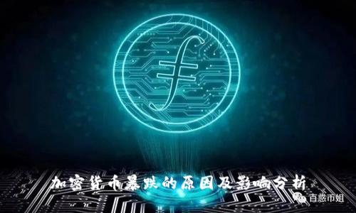 加密货币暴跌的原因及影响分析