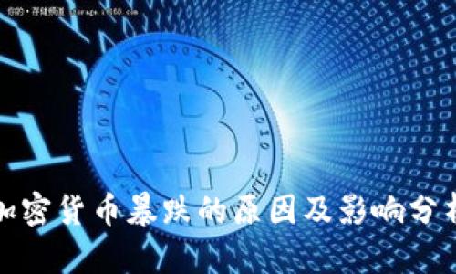 加密货币暴跌的原因及影响分析