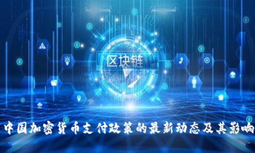 中国加密货币支付政策的最新动态及其影响