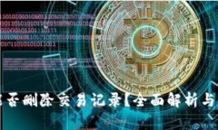 TP钱包能否删除交易记录？