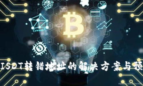 TP钱包ISDT转错地址的解决方案与预防措施