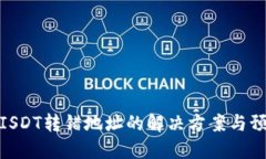 TP钱包ISDT转错地址的解决