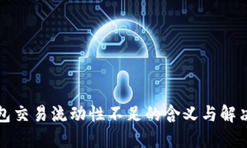 TP钱包交易流动性不足的含义与解决方案