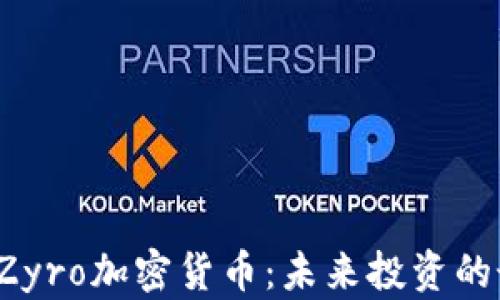 
深入解析Zyro加密货币：未来投资的最佳选择？