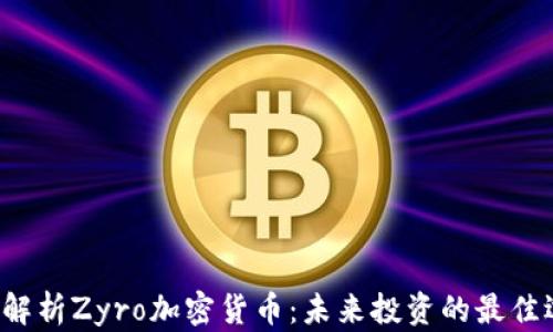 
深入解析Zyro加密货币：未来投资的最佳选择？