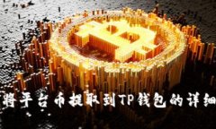 如何将平台币提取到TP钱包